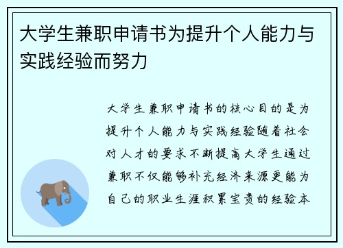 大学生兼职申请书为提升个人能力与实践经验而努力