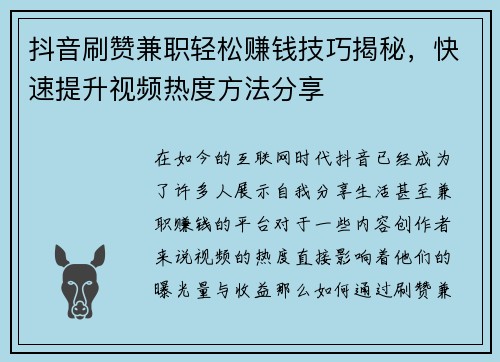 抖音刷赞兼职轻松赚钱技巧揭秘，快速提升视频热度方法分享