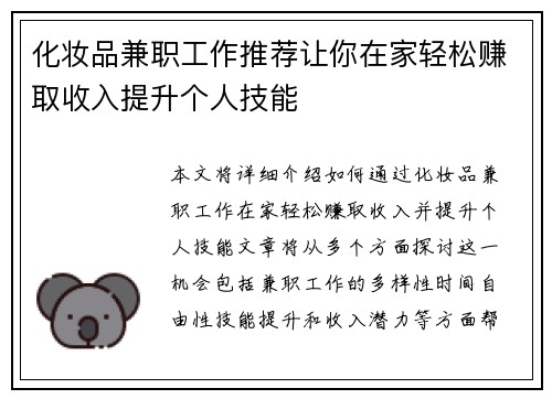 化妆品兼职工作推荐让你在家轻松赚取收入提升个人技能