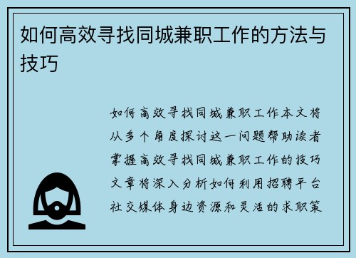 如何高效寻找同城兼职工作的方法与技巧