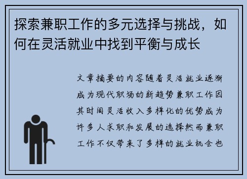 探索兼职工作的多元选择与挑战，如何在灵活就业中找到平衡与成长