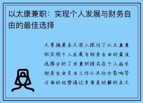 以太康兼职：实现个人发展与财务自由的最佳选择