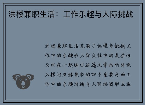 洪楼兼职生活：工作乐趣与人际挑战
