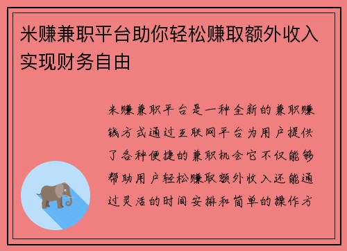 米赚兼职平台助你轻松赚取额外收入实现财务自由