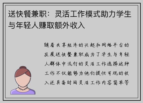 送快餐兼职：灵活工作模式助力学生与年轻人赚取额外收入