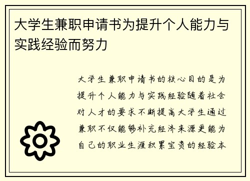 大学生兼职申请书为提升个人能力与实践经验而努力