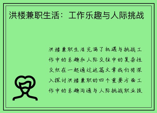 洪楼兼职生活：工作乐趣与人际挑战