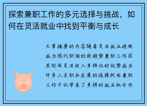 探索兼职工作的多元选择与挑战，如何在灵活就业中找到平衡与成长