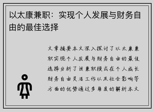 以太康兼职：实现个人发展与财务自由的最佳选择