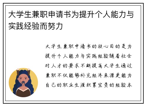 大学生兼职申请书为提升个人能力与实践经验而努力