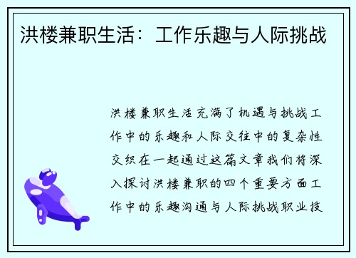 洪楼兼职生活：工作乐趣与人际挑战
