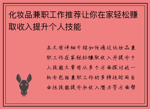 化妆品兼职工作推荐让你在家轻松赚取收入提升个人技能