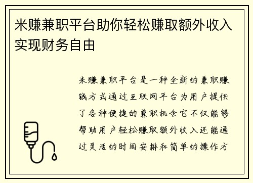 米赚兼职平台助你轻松赚取额外收入实现财务自由