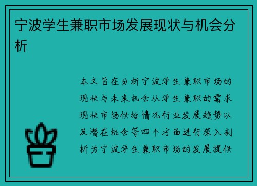 宁波学生兼职市场发展现状与机会分析