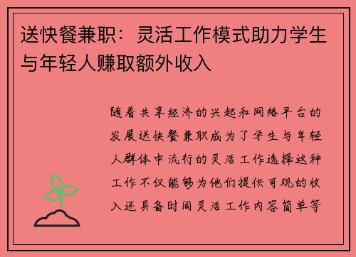 送快餐兼职：灵活工作模式助力学生与年轻人赚取额外收入