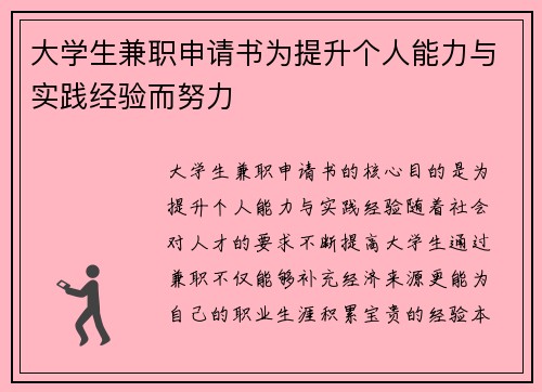 大学生兼职申请书为提升个人能力与实践经验而努力