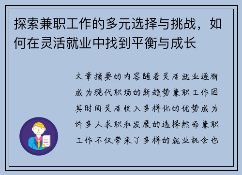 探索兼职工作的多元选择与挑战，如何在灵活就业中找到平衡与成长