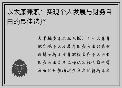 以太康兼职：实现个人发展与财务自由的最佳选择