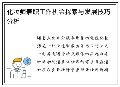 化妆师兼职工作机会探索与发展技巧分析