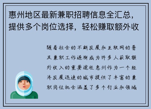 惠州地区最新兼职招聘信息全汇总，提供多个岗位选择，轻松赚取额外收入
