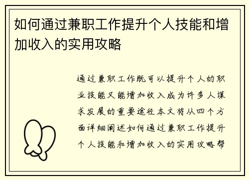 如何通过兼职工作提升个人技能和增加收入的实用攻略