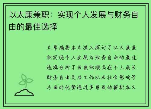 以太康兼职：实现个人发展与财务自由的最佳选择