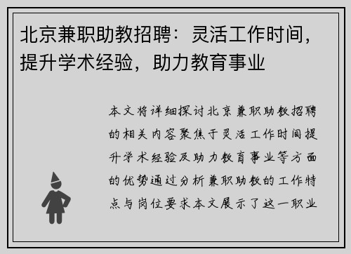 北京兼职助教招聘：灵活工作时间，提升学术经验，助力教育事业