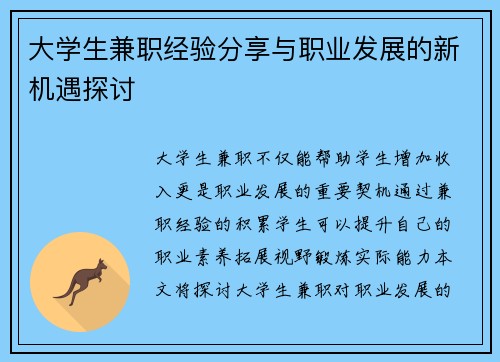 大学生兼职经验分享与职业发展的新机遇探讨
