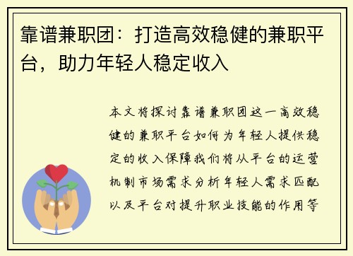 靠谱兼职团：打造高效稳健的兼职平台，助力年轻人稳定收入