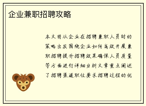 企业兼职招聘攻略