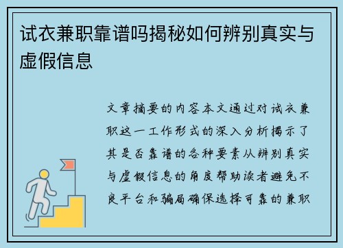 试衣兼职靠谱吗揭秘如何辨别真实与虚假信息