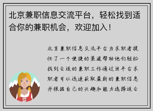 北京兼职信息交流平台，轻松找到适合你的兼职机会，欢迎加入！