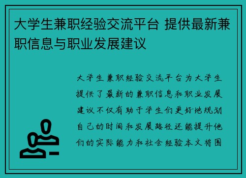 大学生兼职经验交流平台 提供最新兼职信息与职业发展建议