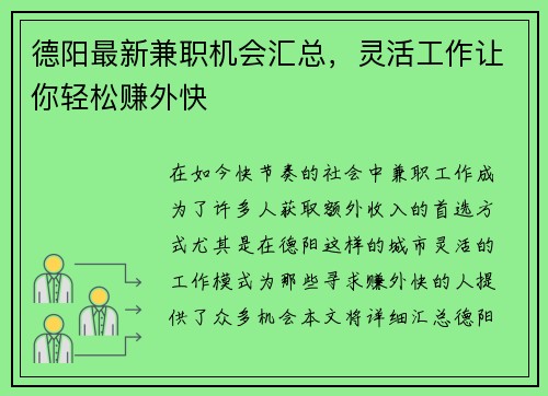 德阳最新兼职机会汇总，灵活工作让你轻松赚外快