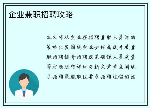 企业兼职招聘攻略