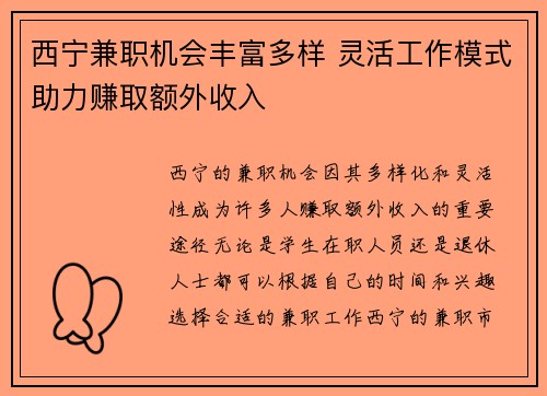 西宁兼职机会丰富多样 灵活工作模式助力赚取额外收入