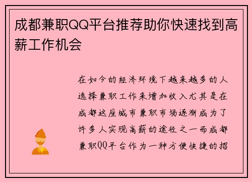 成都兼职QQ平台推荐助你快速找到高薪工作机会