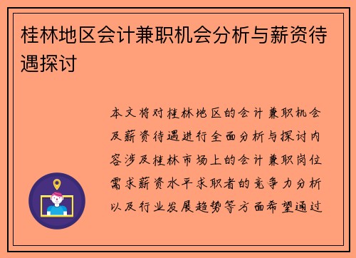 桂林地区会计兼职机会分析与薪资待遇探讨