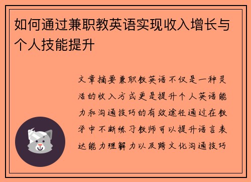 如何通过兼职教英语实现收入增长与个人技能提升