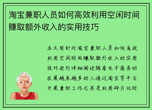淘宝兼职人员如何高效利用空闲时间赚取额外收入的实用技巧