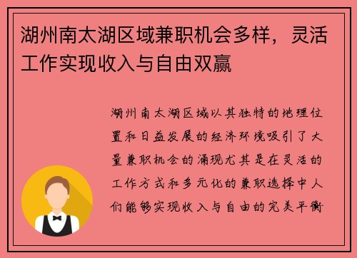 湖州南太湖区域兼职机会多样，灵活工作实现收入与自由双赢