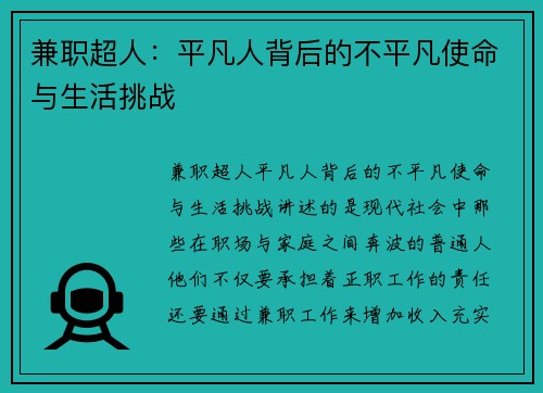 兼职超人：平凡人背后的不平凡使命与生活挑战