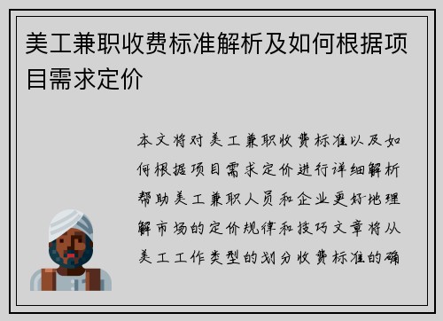 美工兼职收费标准解析及如何根据项目需求定价
