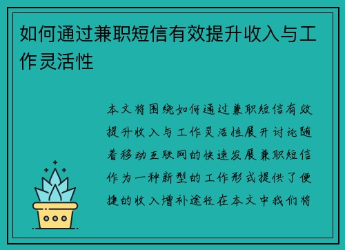 如何通过兼职短信有效提升收入与工作灵活性