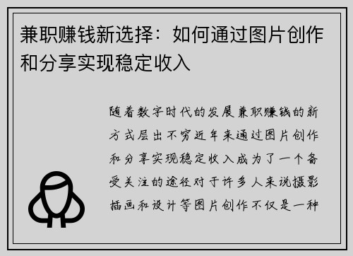 兼职赚钱新选择：如何通过图片创作和分享实现稳定收入