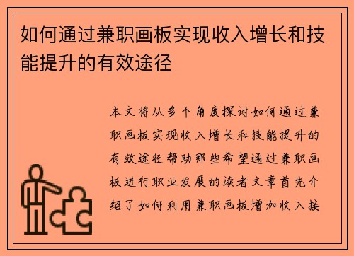 如何通过兼职画板实现收入增长和技能提升的有效途径