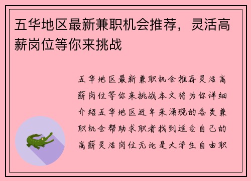 五华地区最新兼职机会推荐，灵活高薪岗位等你来挑战