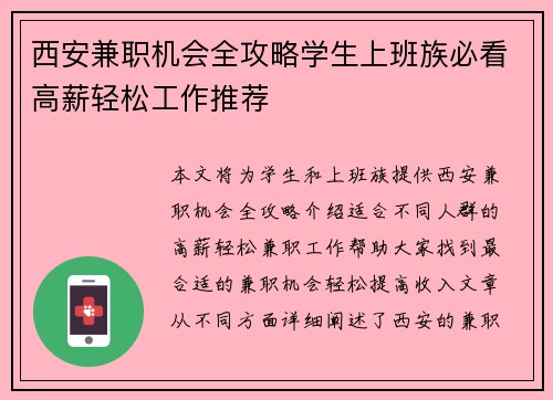 西安兼职机会全攻略学生上班族必看高薪轻松工作推荐