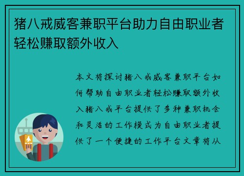 猪八戒威客兼职平台助力自由职业者轻松赚取额外收入