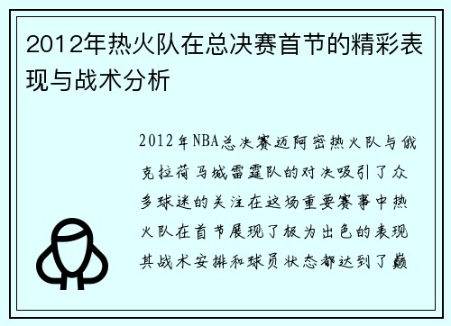 2012年热火队在总决赛首节的精彩表现与战术分析